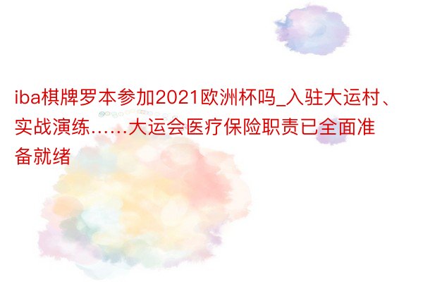 iba棋牌罗本参加2021欧洲杯吗_入驻大运村、实战演练……大运会医疗保险职责已全面准备就绪