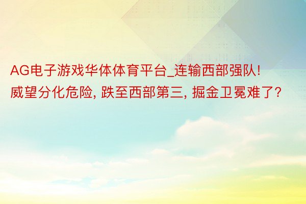 AG电子游戏华体体育平台_连输西部强队! 威望分化危险, 跌至西部第三, 掘金卫冕难了?