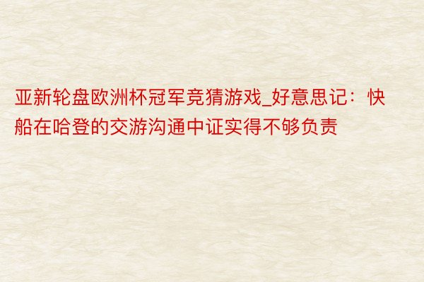 亚新轮盘欧洲杯冠军竞猜游戏_好意思记：快船在哈登的交游沟通中证实得不够负责