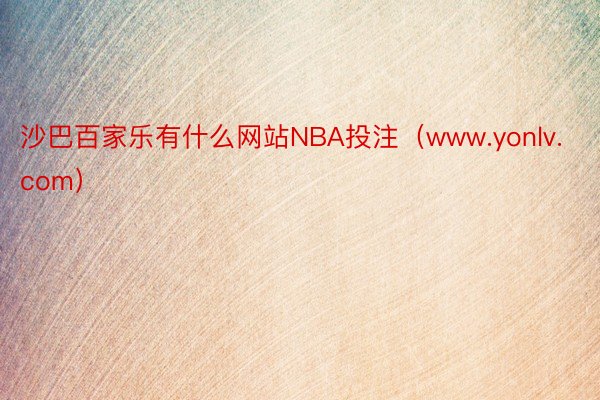 沙巴百家乐有什么网站NBA投注（www.yonlv.com）