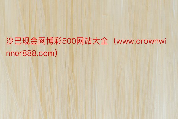 沙巴现金网博彩500网站大全（www.crownwinner888.com）